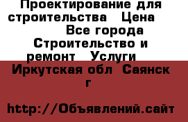 Проектирование для строительства › Цена ­ 1 100 - Все города Строительство и ремонт » Услуги   . Иркутская обл.,Саянск г.